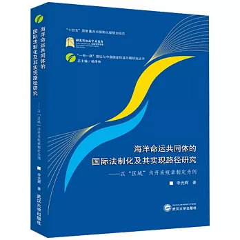 海洋命運共同體的國際法制化及其實現路徑研究：以“區域”內開採規章制定為例