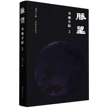 脈望：書魂尋蹤（2）