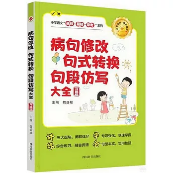 病句修改·句式轉換·句段仿寫大全（習題版）