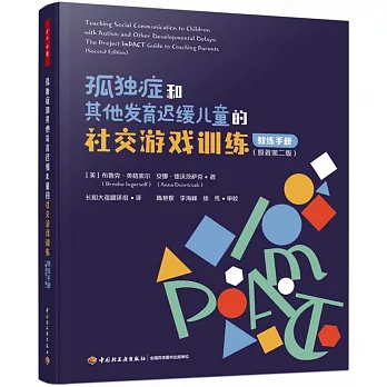 孤獨症和其他發育遲緩兒童的社交遊戲訓練：教練手冊（原著第2版）