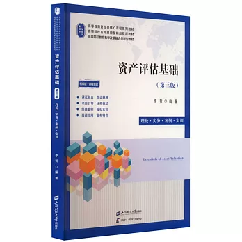 資產評估基礎：理論·實務·案例·實訓（第3版）