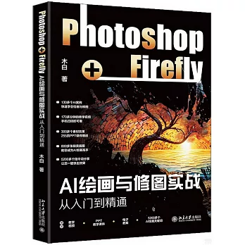 AI绘画与修图实战 : Photosho...