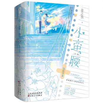 小蠻腰（全二冊）