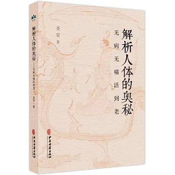 解析人體的奧秘：無病無痛活到老