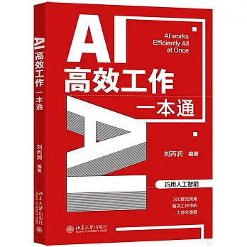 AI高效工作一本通 : AI works...