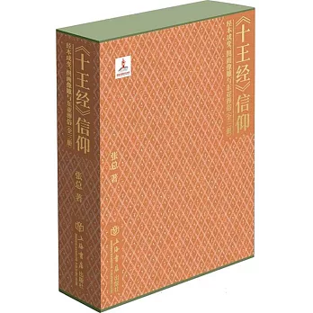 《十王經》信仰：經本成變、圖畫像雕與東亞葬俗（全3冊）