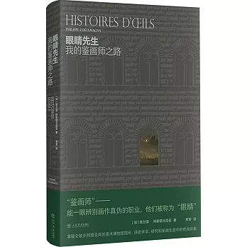 眼睛先生：我的鑒畫師之路