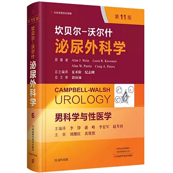 坎貝爾-沃爾什泌尿外科學第6卷 男科學與性醫學（第11版）