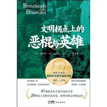 文明拐點上的惡棍與英雄：改變世界的諾貝爾生理學或醫學獎（1901-1950）