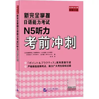 新完全掌握日語能力考試N5聽力考前衝刺