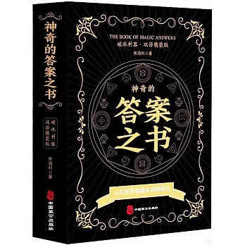 神奇的答案之書（雙語精裝版）