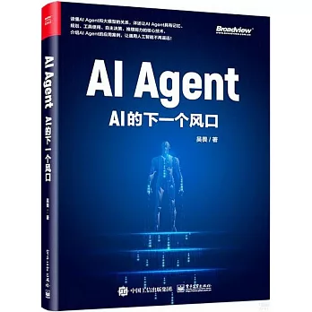 AI Agent：AI的下一個風口