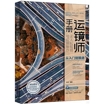运镜师手册 : 无人机航拍与后期製作从入...