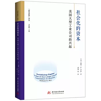 社會化的資本：美國大型工業公司的興起