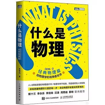 什么是物理： 用物理学的视角看世界 经典物理篇