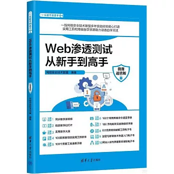 Web滲透測試從新手到高手（微課超值版）