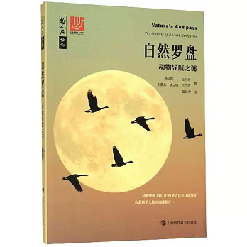 自然羅盤：動物導航之謎