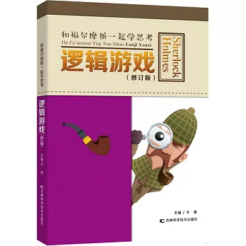 和福爾摩斯一起學思考--邏輯遊戲（修訂版）