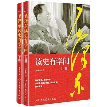 毛澤東讀史有學問（上下冊）