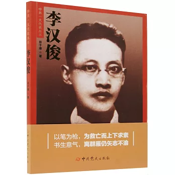 中共一大代表叢書：李漢俊