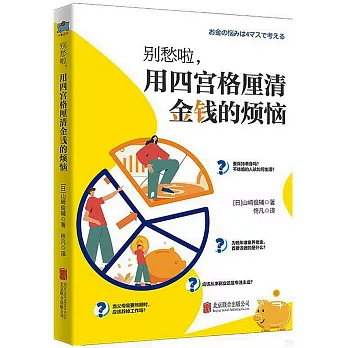 別愁啦，用四宮格釐清金錢的煩惱