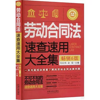 勞動合同法速查速用大全集（暢銷6版）