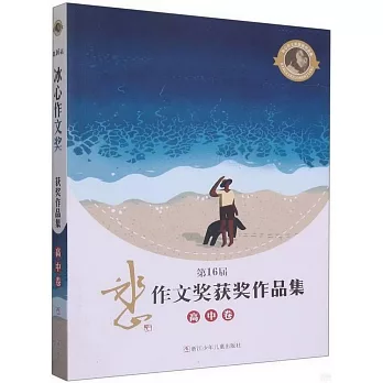 第16屆冰心作文獎獲獎作品集（高中卷）