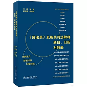 《民法典》及相關司法解釋新舊、舊新對照表