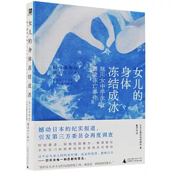 女兒的身體凍結成冰：旭川女中學生霸凌凍亡事件