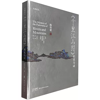《千里江山圖》的迷與謎