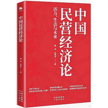 中國民營經濟論：活力、生態與未來