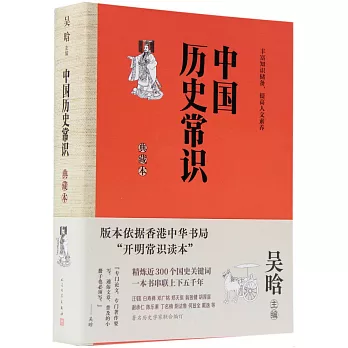 中國歷史常識（典藏本）