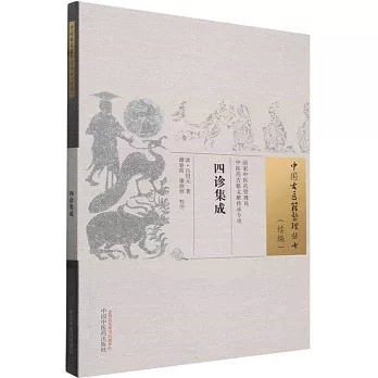 中國古醫籍整理叢書·續篇：四診集成