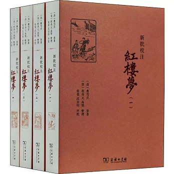 新批校注紅樓夢（全四冊）