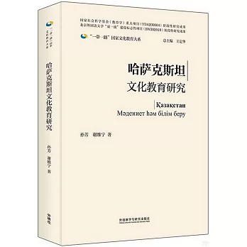 哈薩克斯坦文化教育研究