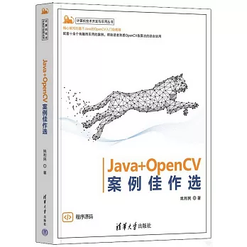 Java+OpenCV案例佳作選