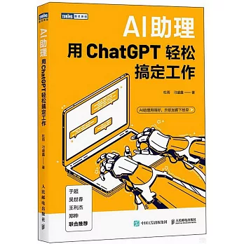 AI助理：用ChatGPT輕鬆搞定工作