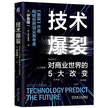 技術爆裂：web3.0對商業世界的5大改變