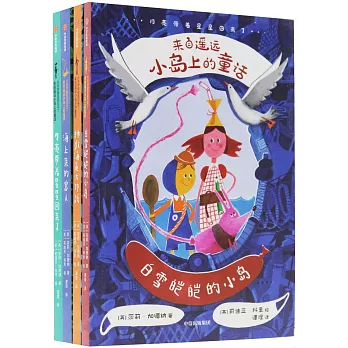 月亮帶着星星回來了：來自遙遠垃圾小島上的童話（全四冊）