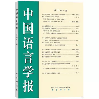 中國語言學報（第二十一期）