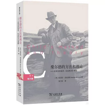 柴爾德的方法和理論:史前史的經濟、社會和文化闡釋