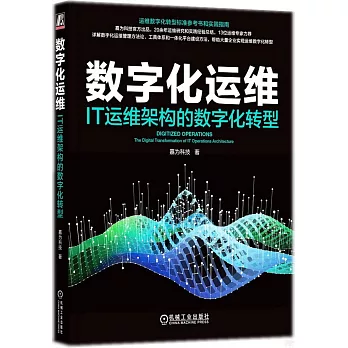 數字化運維：IT運維架構的數字化轉型