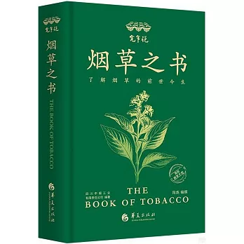 寬窄說：煙草之書