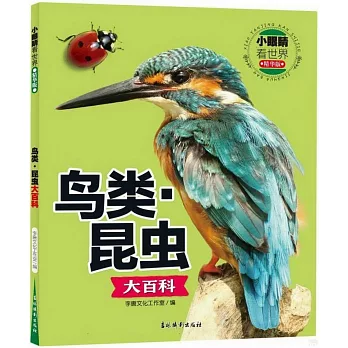 鳥類·昆蟲大百科