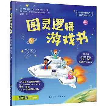 圖靈邏輯遊戲書