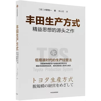 豐田生產方式：精益思想的源頭之作