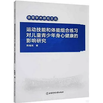 運動技能和體能組合練習對兒童青少年身心健康的影響研究