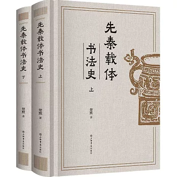 先秦載體書法史（上下冊）