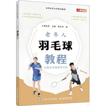 老年人羽毛球教程