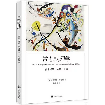 常态病理学 : 弗洛姆的"人学"理论